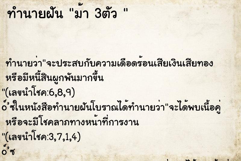 ทำนายฝัน ม้า 3ตัว 